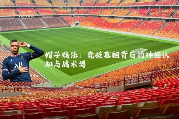 帽子戏法:竞技真相背后的神经认知与战术博弈