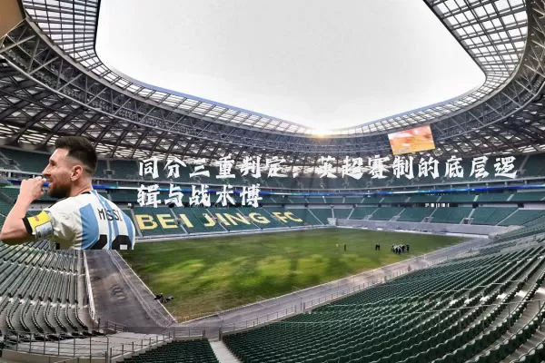 同分三重判定：英超赛制的底层逻辑与战术博弈