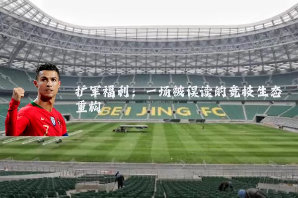 扩军福利:一场被误读的竞技生态重构