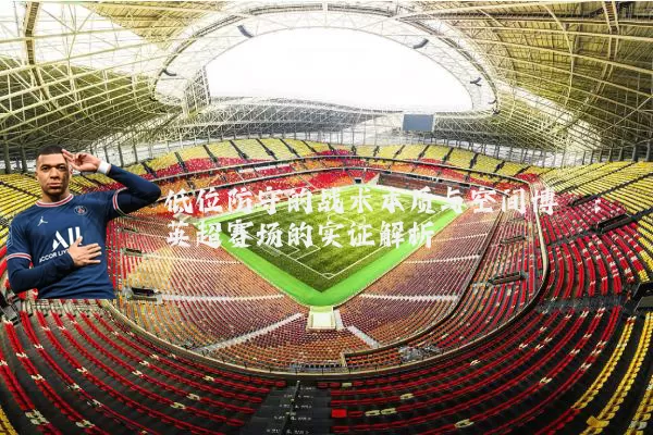 低位防守的战术本质与空间博弈：英超赛场的实证解析