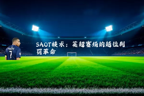 SAOT技术:英超赛场的越位判罚革命
