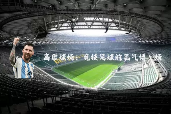 高原球场:竞技足球的氧气博弈场