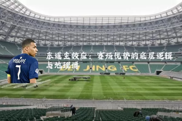 东道主效应:赛场优势的底层逻辑与地理博弈