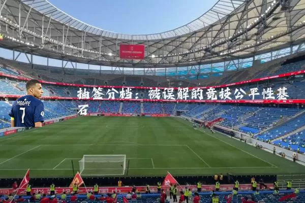 抽签分档:被误解的竞技公平性基石