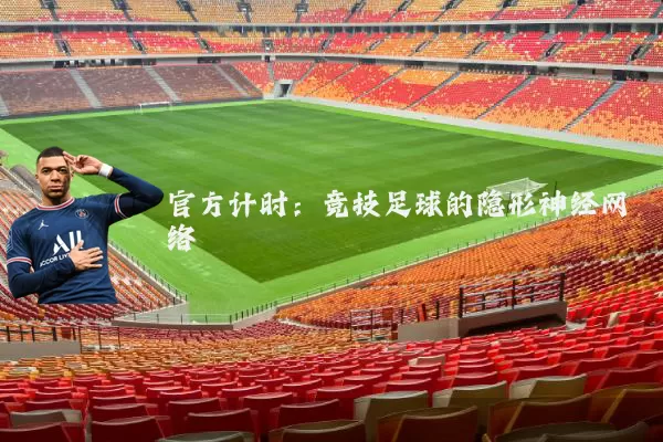 官方计时:竞技足球的隐形神经网络