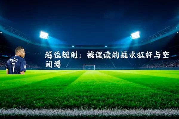 越位规则:被误读的战术杠杆与空间博弈