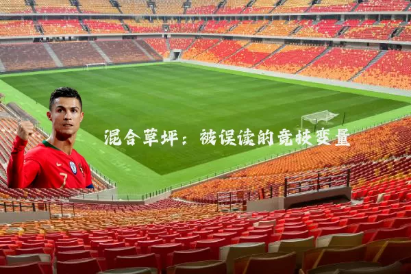 混合草坪:被误读的竞技变量
