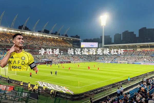 净胜球:被误读的竞技杠杆