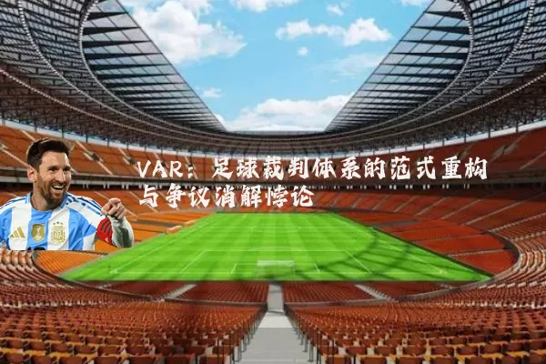 VAR:足球裁判体系的范式重构与争议消解悖论