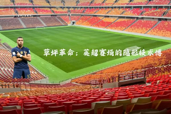 草坪革命:英超赛场的隐形技术博弈