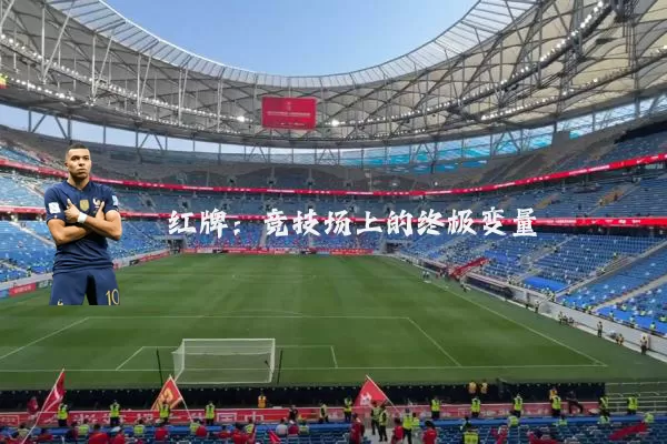 红牌：竞技场上的终极变量