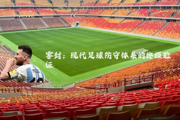 零封:现代足球防守体系的终极验证