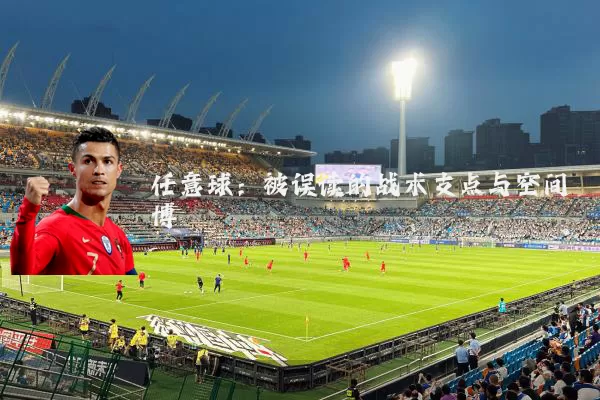 任意球:被误读的战术支点与空间博弈