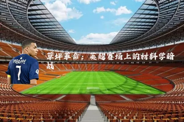 草坪革命：英超赛场上的材料学暗战