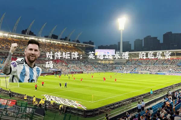 对阵矩阵:英超战术博弈的底层密码