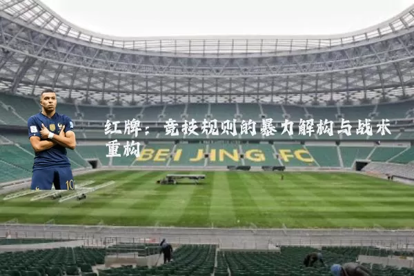 红牌:竞技规则的暴力解构与战术重构