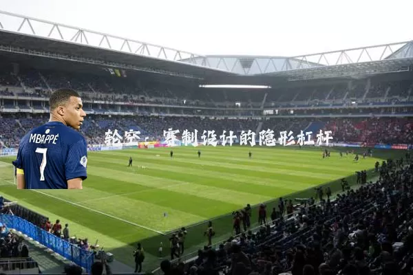 轮空:赛制设计的隐形杠杆