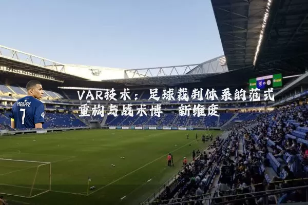 VAR技术:足球裁判体系的范式重构与战术博弈新维度