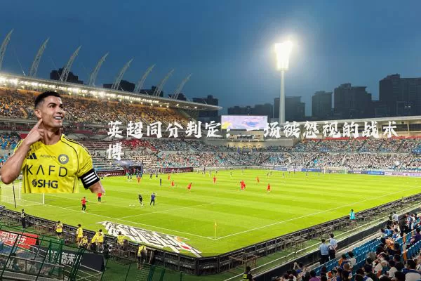 英超同分判定：一场被忽视的战术博弈