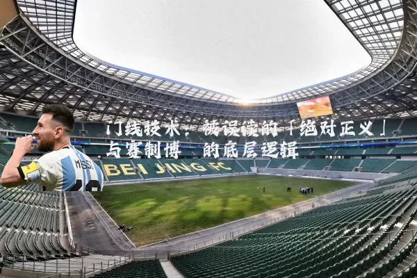 门线技术：被误读的「绝对正义」与赛制博弈的底层逻辑