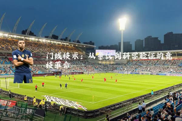 门线技术：从争议到科学验证的竞技革命