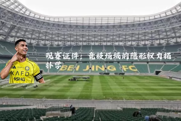 观赛证件:竞技场域的隐形权力拓扑学