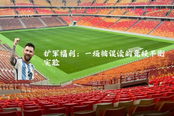 扩军福利:一场被误读的竞技平衡实验
