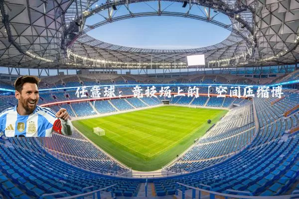 任意球:竞技场上的「空间压缩博弈」