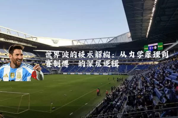 世界波的技术解构:从力学原理到赛制博弈的深层逻辑