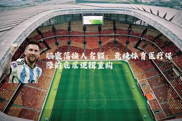 脑震荡换人名额:竞技体育医疗保障的底层逻辑重构